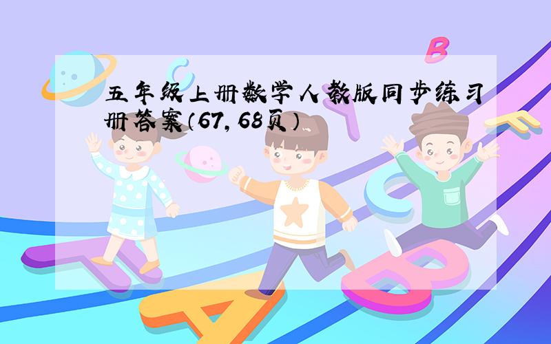 五年级上册数学人教版同步练习册答案（67,68页）