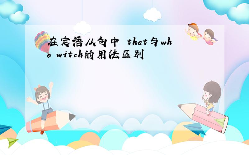 在定语从句中 that与who witch的用法区别