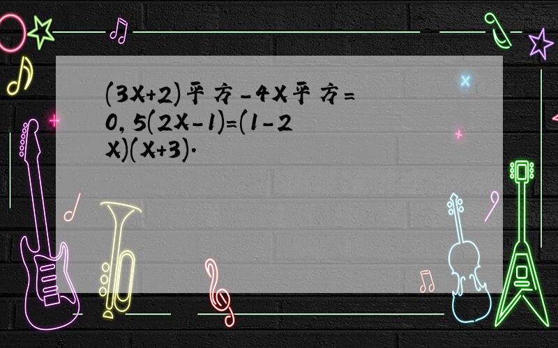 (3X+2)平方-4X平方=0,5(2X-1)=(1-2X)(X+3).