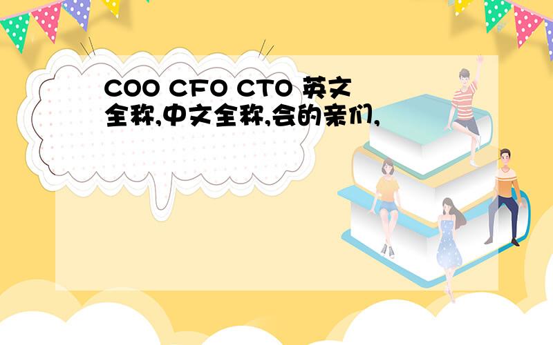 COO CFO CTO 英文全称,中文全称,会的亲们,