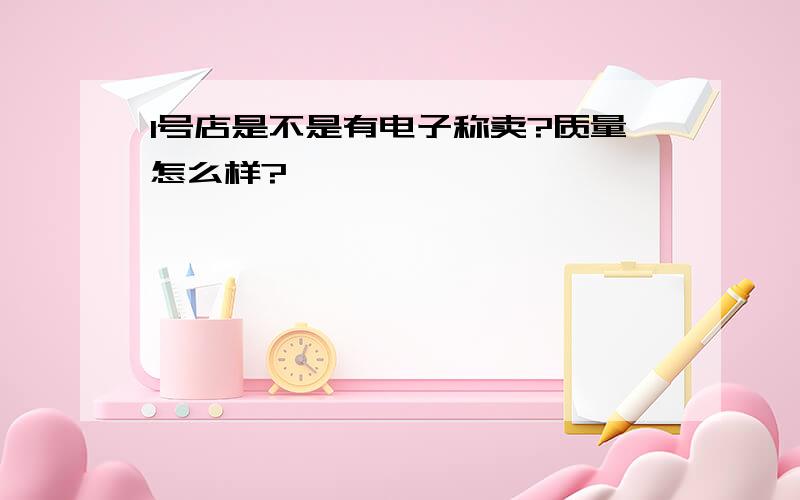 1号店是不是有电子称卖?质量怎么样?