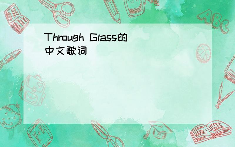 Through Glass的中文歌词