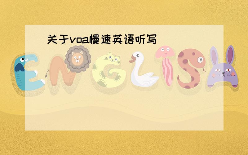 关于voa慢速英语听写