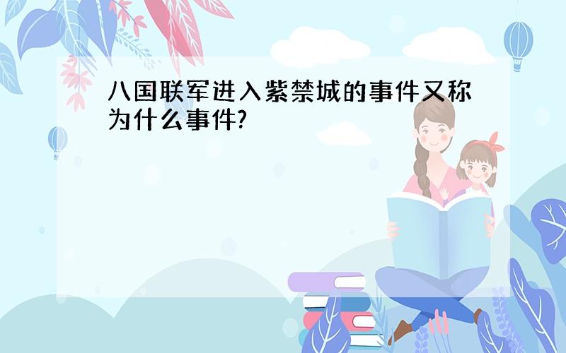 八国联军进入紫禁城的事件又称为什么事件?