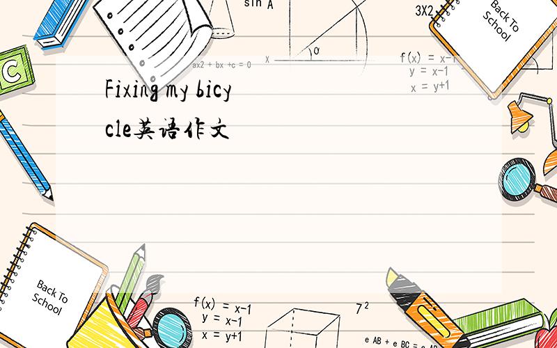 Fixing my bicycle英语作文