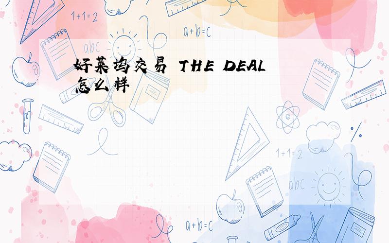 好莱坞交易 THE DEAL怎么样