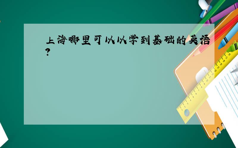 上海哪里可以以学到基础的英语?