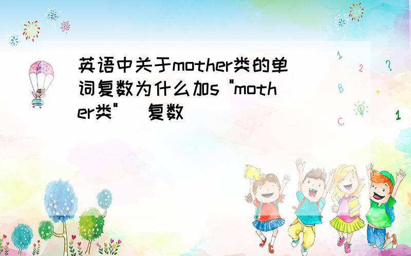 英语中关于mother类的单词复数为什么加s 