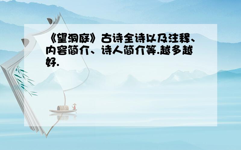 《望洞庭》古诗全诗以及注释、内容简介、诗人简介等.越多越好.