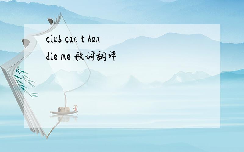 club can t handle me 歌词翻译