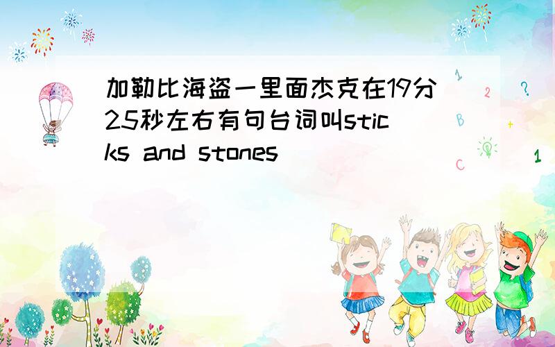 加勒比海盗一里面杰克在19分25秒左右有句台词叫sticks and stones