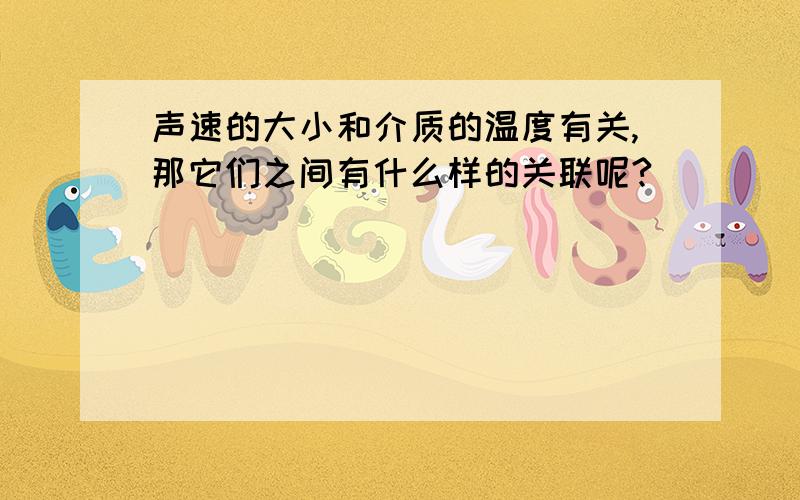 声速的大小和介质的温度有关,那它们之间有什么样的关联呢?