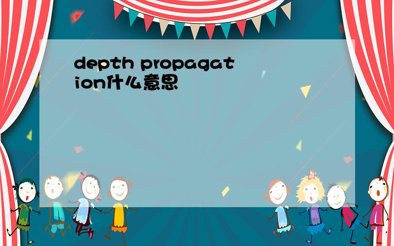 depth propagation什么意思