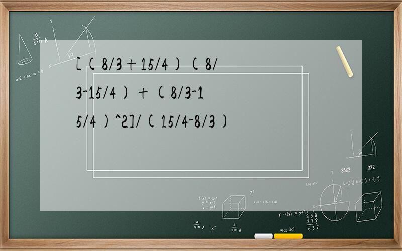 [(8/3+15/4)(8/3-15/4)+(8/3-15/4)^2]/(15/4-8/3)