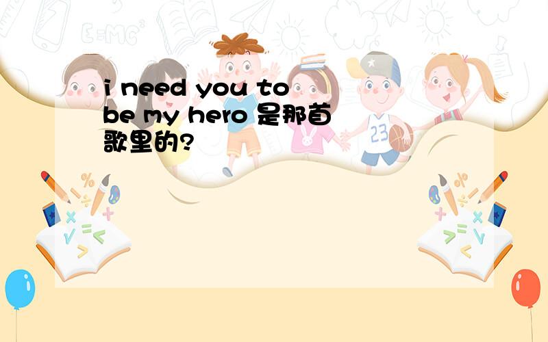 i need you to be my hero 是那首歌里的?