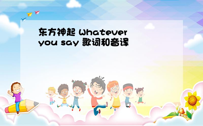 东方神起 Whatever you say 歌词和音译