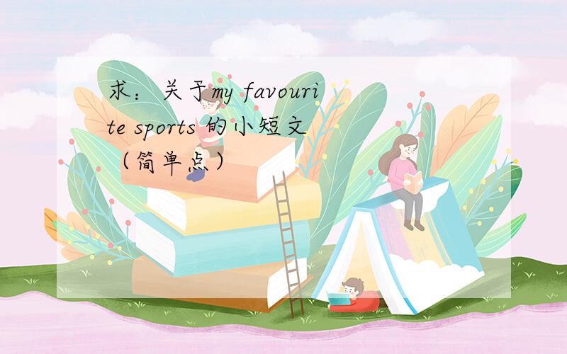 求：关于my favourite sports 的小短文（简单点）