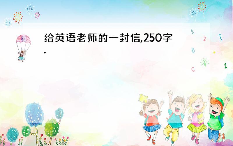 给英语老师的一封信,250字.