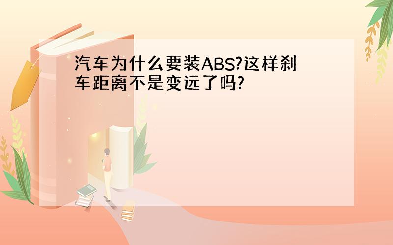 汽车为什么要装ABS?这样刹车距离不是变远了吗?