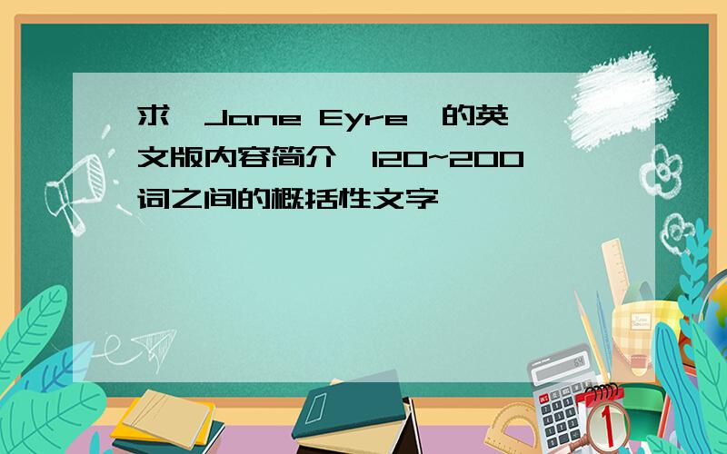 求《Jane Eyre》的英文版内容简介,120~200词之间的概括性文字,