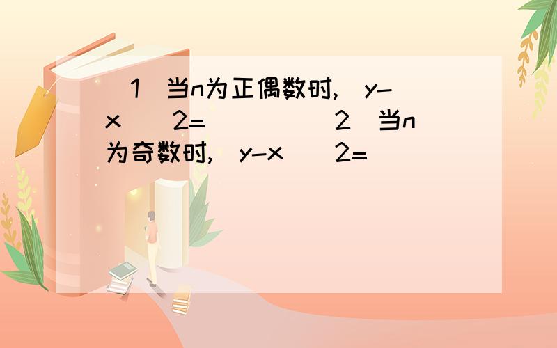 (1)当n为正偶数时,(y-x)^2=____(2)当n为奇数时,(y-x)^2=____