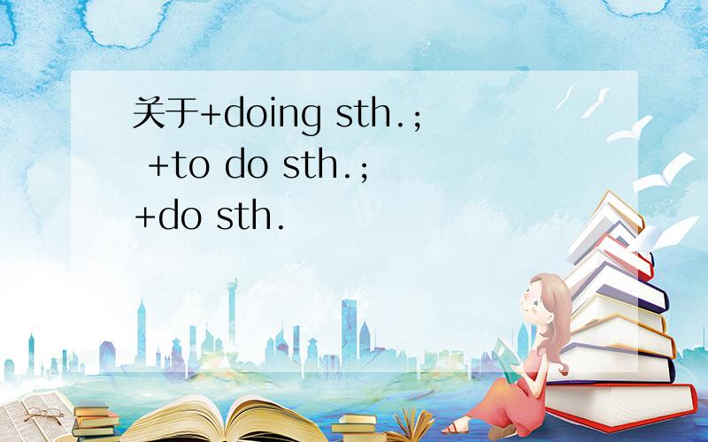 关于+doing sth.; +to do sth.; +do sth.