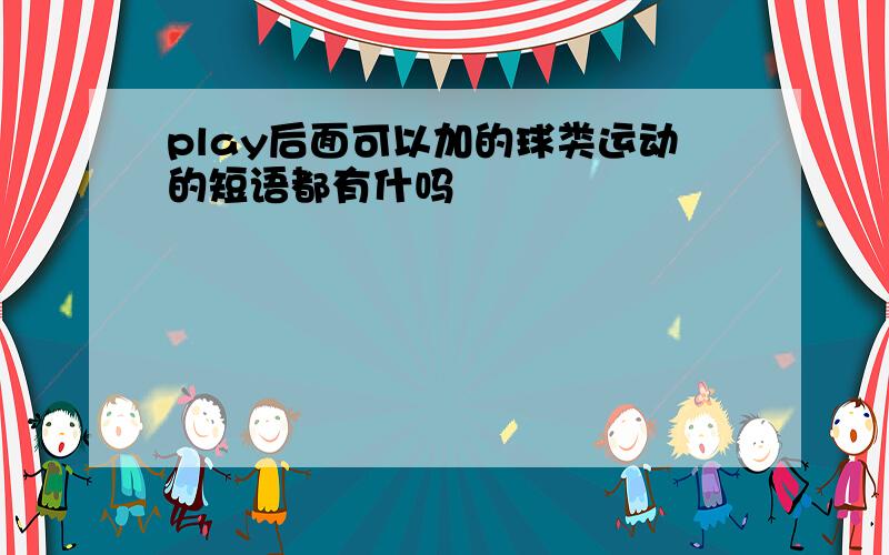 play后面可以加的球类运动的短语都有什吗