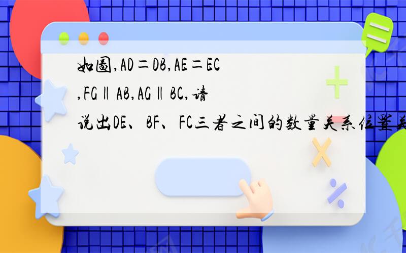 如图,AD＝DB,AE＝EC,FG‖AB,AG‖BC,请说出DE、BF、FC三者之间的数量关系位置关系呢?.并说明理由.