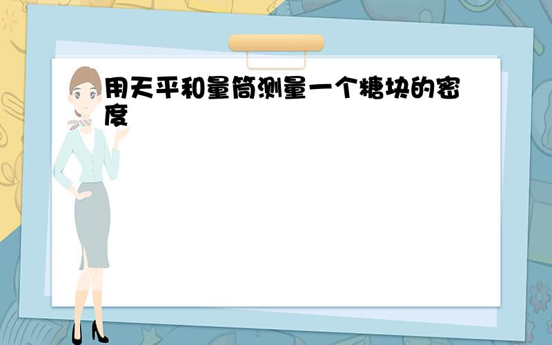 用天平和量筒测量一个糖块的密度