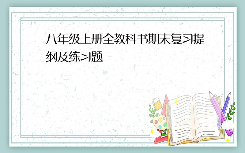 八年级上册全教科书期末复习提纲及练习题