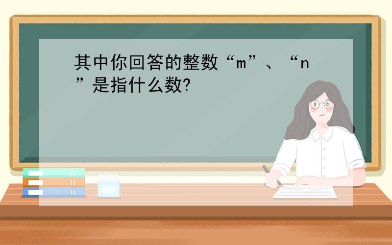 其中你回答的整数“m”、“n”是指什么数?