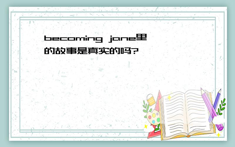 becoming jane里的故事是真实的吗?