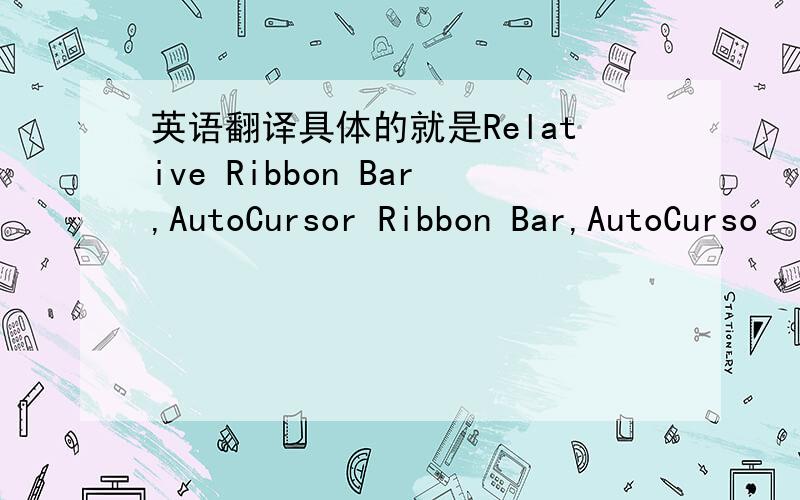 英语翻译具体的就是Relative Ribbon Bar,AutoCursor Ribbon Bar,AutoCurso