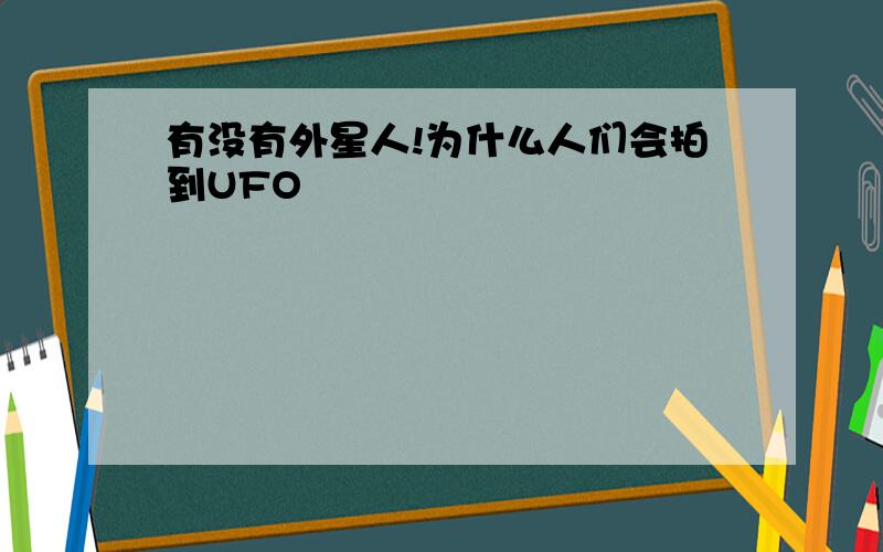 有没有外星人!为什么人们会拍到UFO