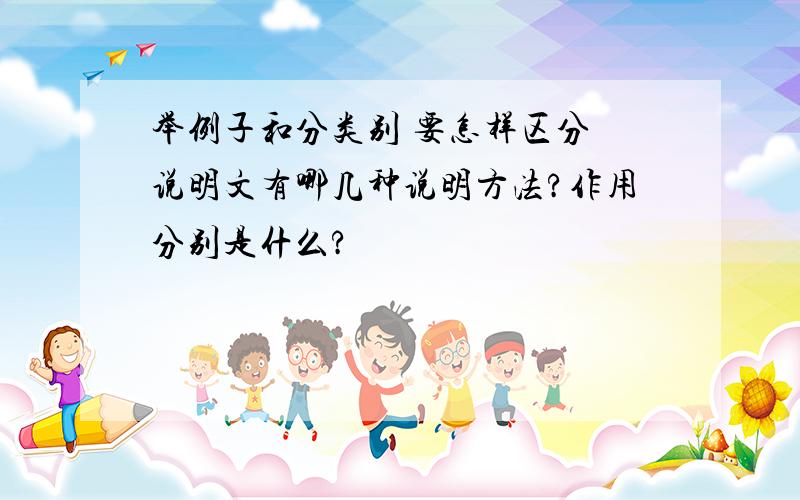 举例子和分类别 要怎样区分 说明文有哪几种说明方法?作用分别是什么?