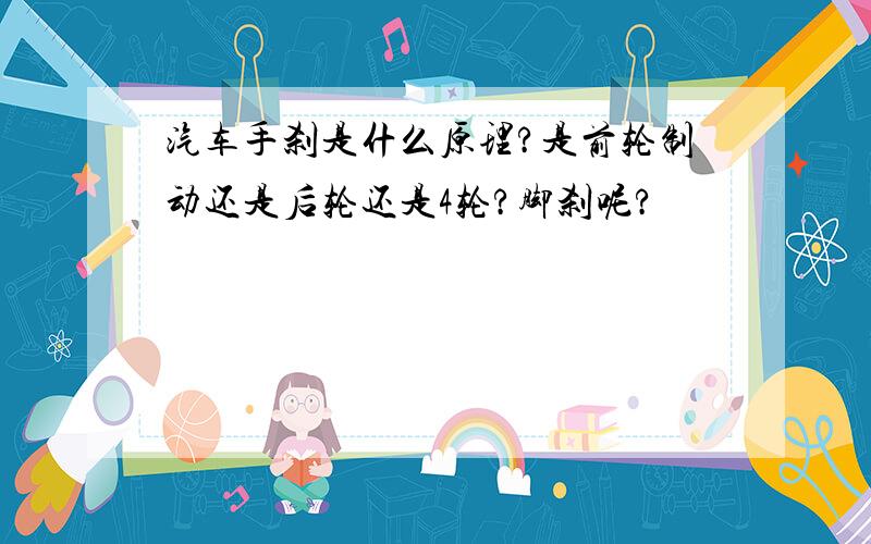 汽车手刹是什么原理?是前轮制动还是后轮还是4轮?脚刹呢?