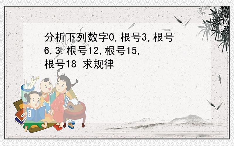 分析下列数字0,根号3,根号6,3,根号12,根号15,根号18 求规律