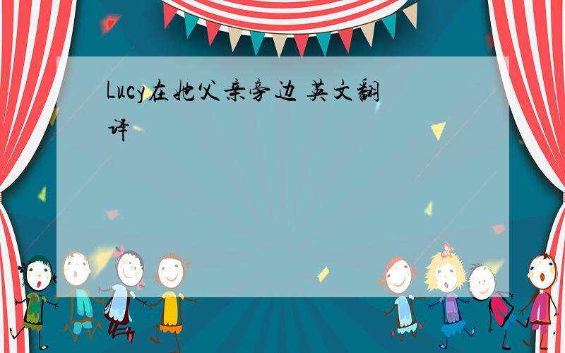 Lucy在她父亲旁边 英文翻译