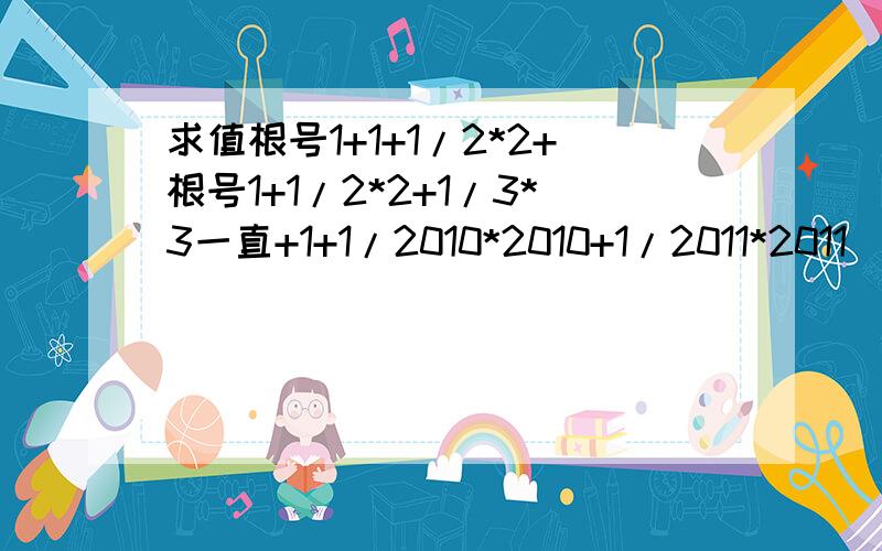 求值根号1+1+1/2*2+根号1+1/2*2+1/3*3一直+1+1/2010*2010+1/2011*2011