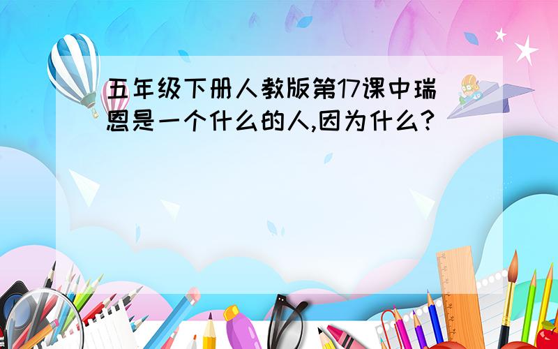 五年级下册人教版第17课中瑞恩是一个什么的人,因为什么?