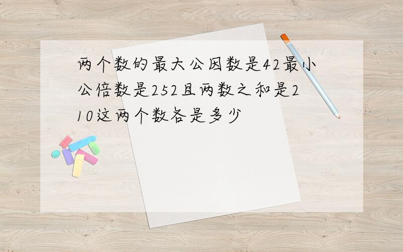 两个数的最大公因数是42最小公倍数是252且两数之和是210这两个数各是多少