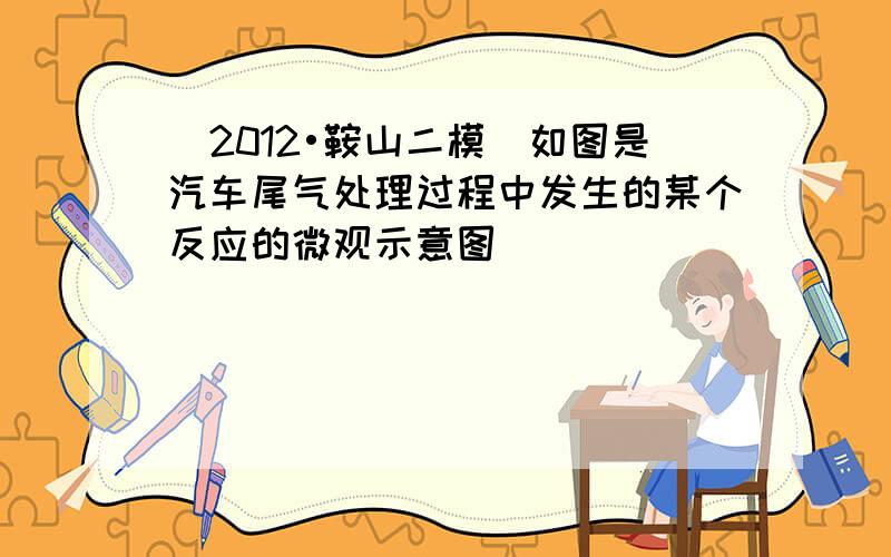 （2012•鞍山二模）如图是汽车尾气处理过程中发生的某个反应的微观示意图．