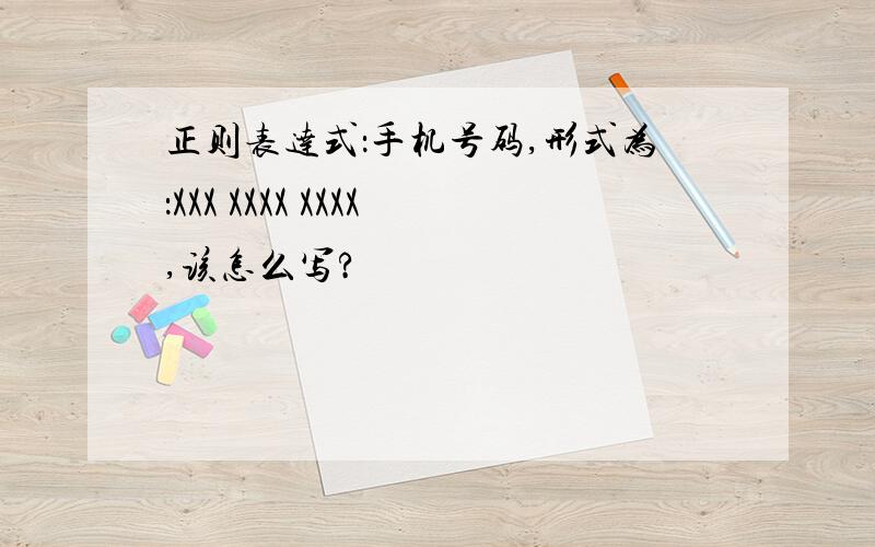 正则表达式：手机号码,形式为：XXX XXXX XXXX,该怎么写?