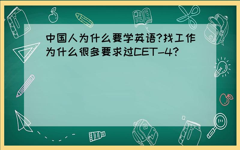 中国人为什么要学英语?找工作为什么很多要求过CET-4?