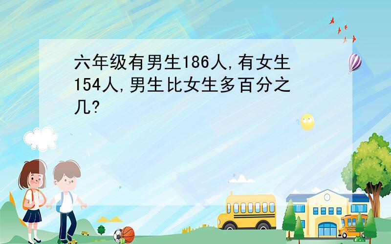 六年级有男生186人,有女生154人,男生比女生多百分之几?