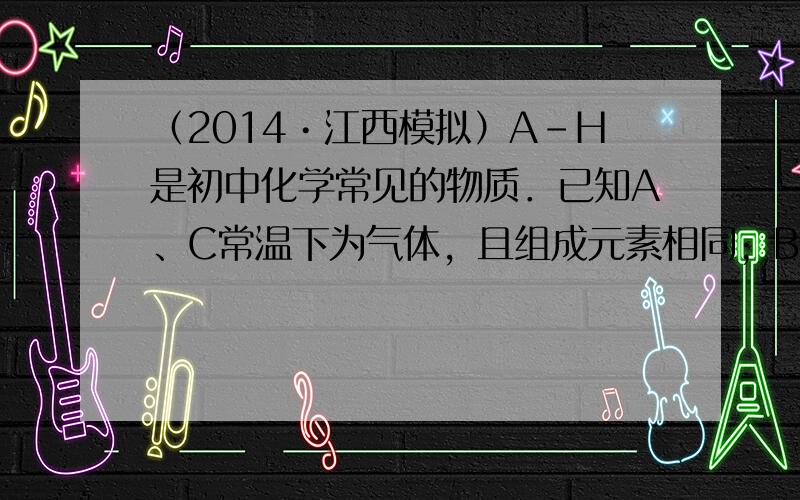 （2014•江西模拟）A-H是初中化学常见的物质．已知A、C常温下为气体，且组成元素相同；B为铁锈的主要成分，F为黑色粉