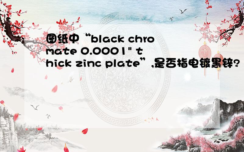 图纸中“black chromate 0.0001