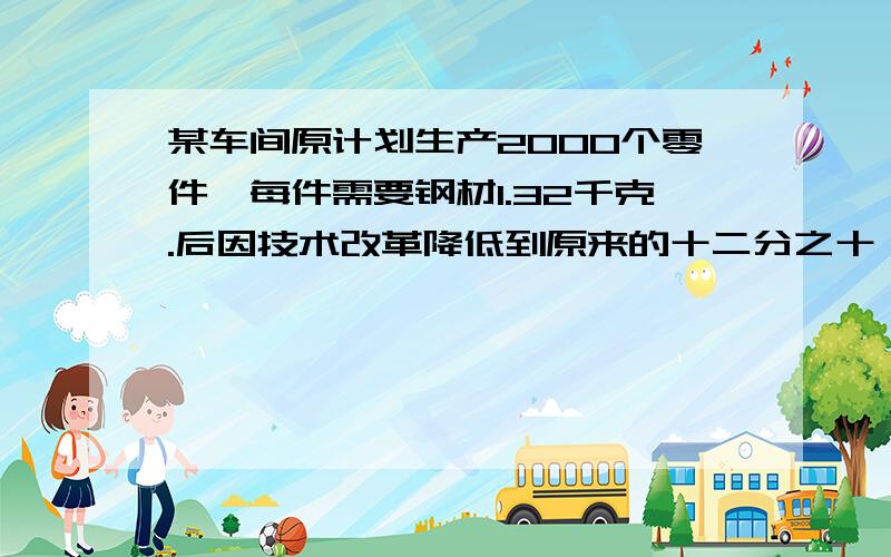 某车间原计划生产2000个零件,每件需要钢材1.32千克.后因技术改革降低到原来的十二分之十一,共节约钢材多少千克