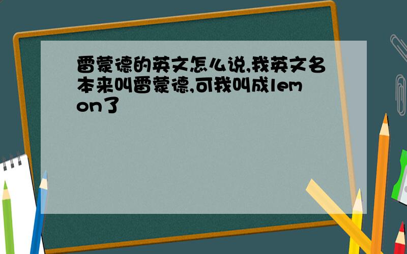 雷蒙德的英文怎么说,我英文名本来叫雷蒙德,可我叫成lemon了