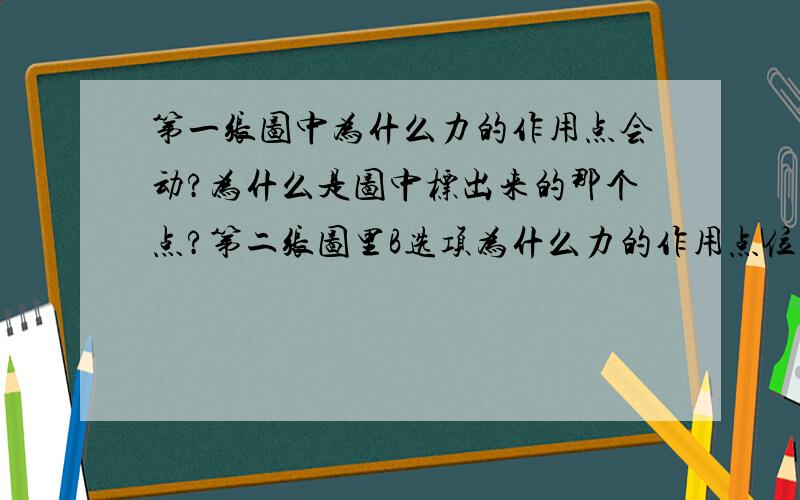 第一张图中为什么力的作用点会动?为什么是图中标出来的那个点?第二张图里B选项为什么力的作用点位移是2Lcosθ?第三张图